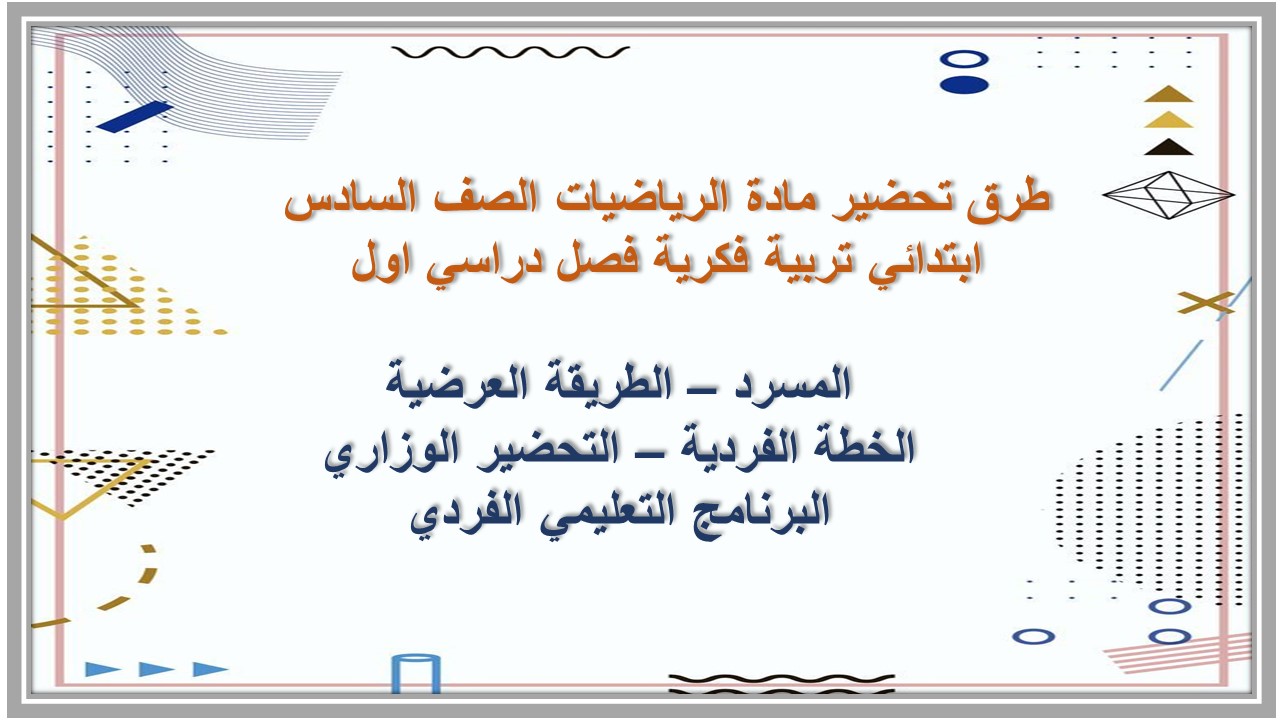 تحضير مادة الرياضيات الصف السادس ابتدائي تربية فكرية فصل دراسي اول