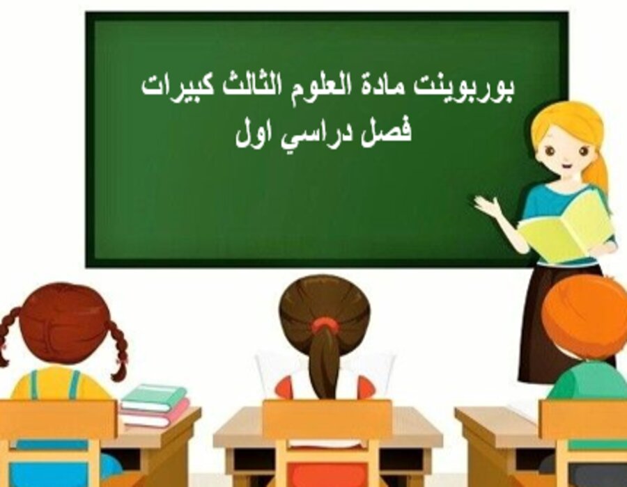 تحضير مادة العلوم الثالث كبيرات فصل دراسي اول