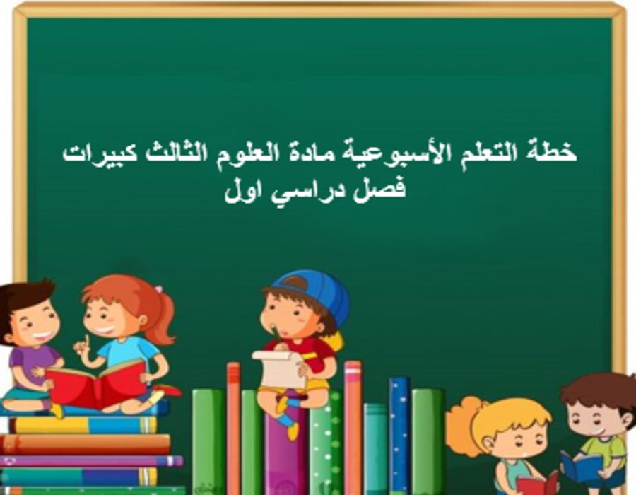 تحضير مادة العلوم الثالث كبيرات فصل دراسي اول
