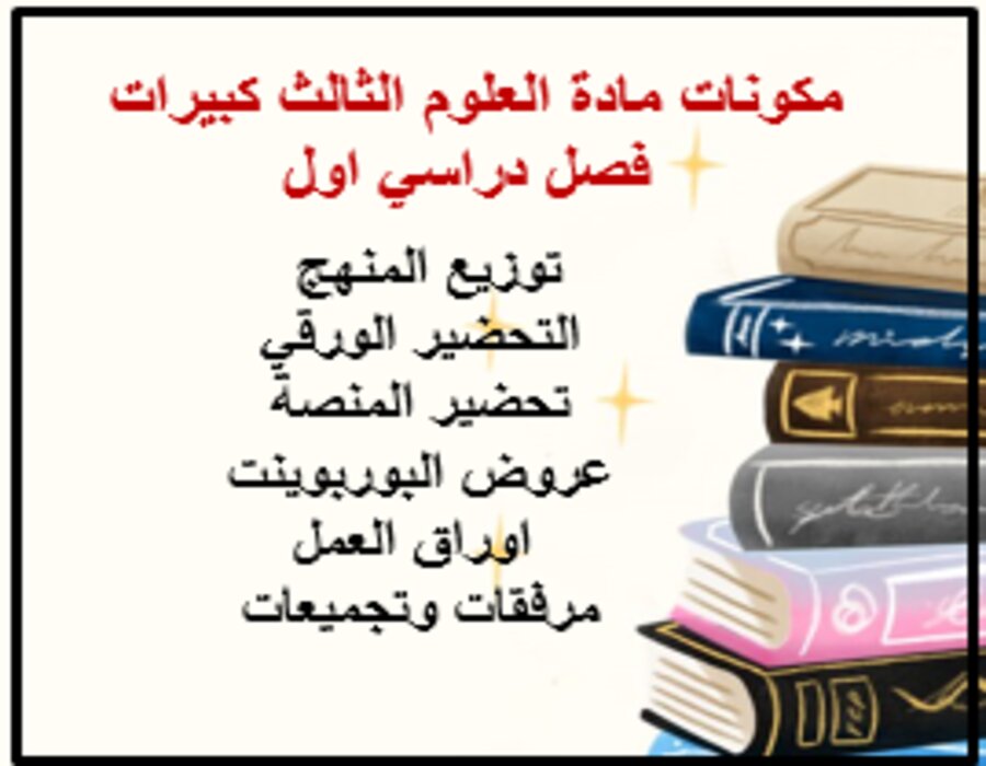 تحضير مادة العلوم الثالث كبيرات فصل دراسي اول