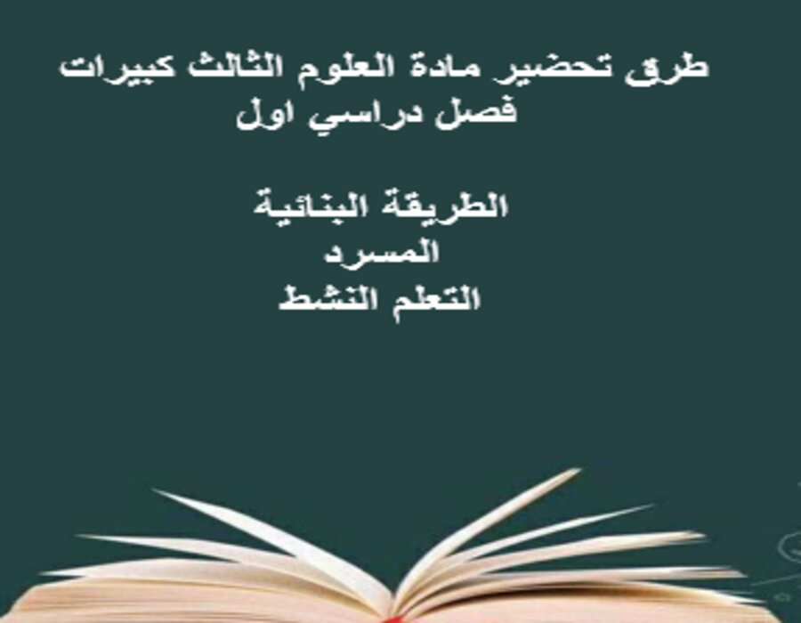 تحضير مادة العلوم الثالث كبيرات فصل دراسي اول