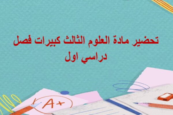 تحضير مادة العلوم الثالث كبيرات فصل دراسي اول