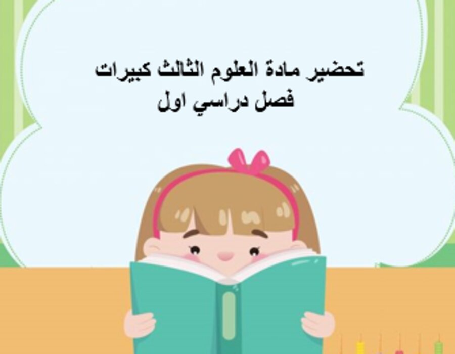 تحضير مادة العلوم الثالث كبيرات فصل دراسي اول
