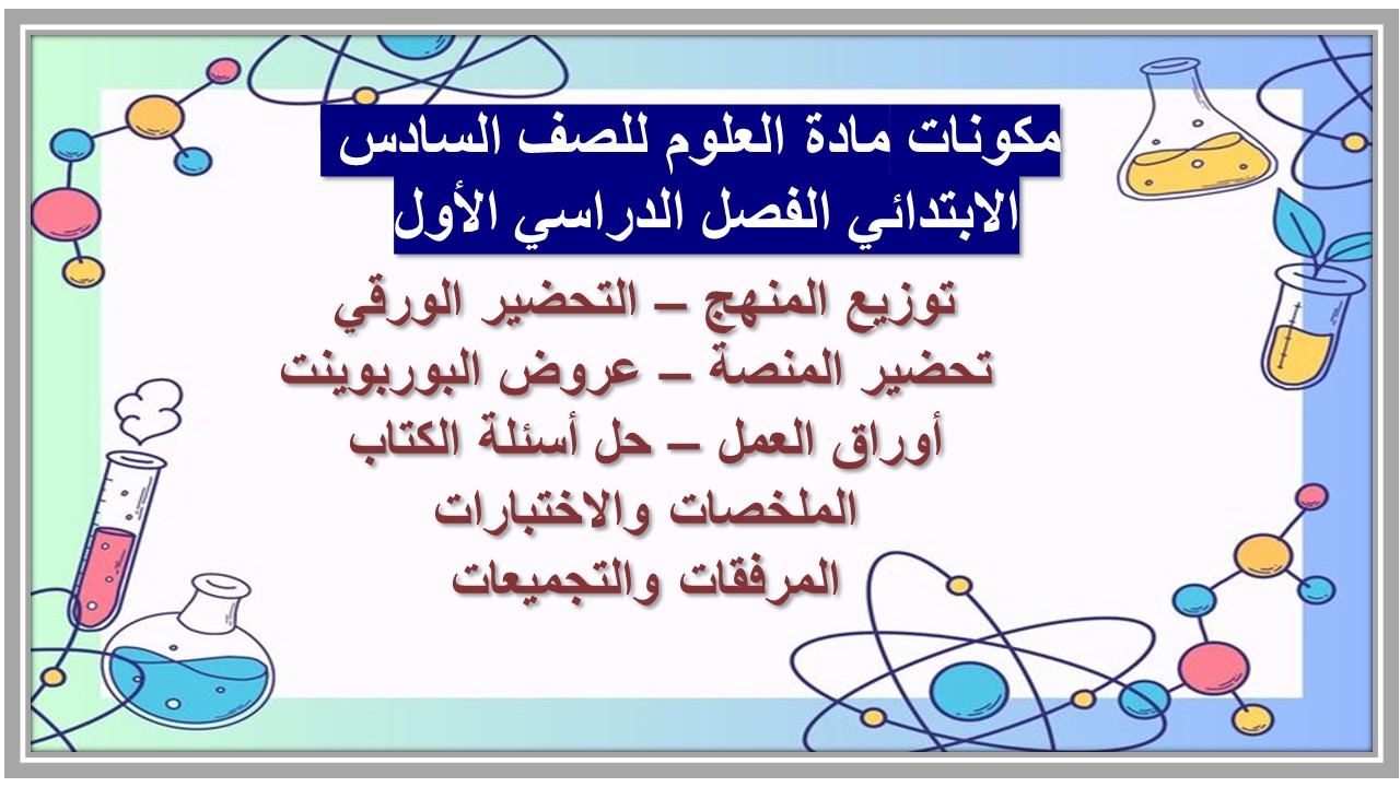 تحضير مادة العلوم للصف السادس الابتدائي الفصل الدراسي الأول 
