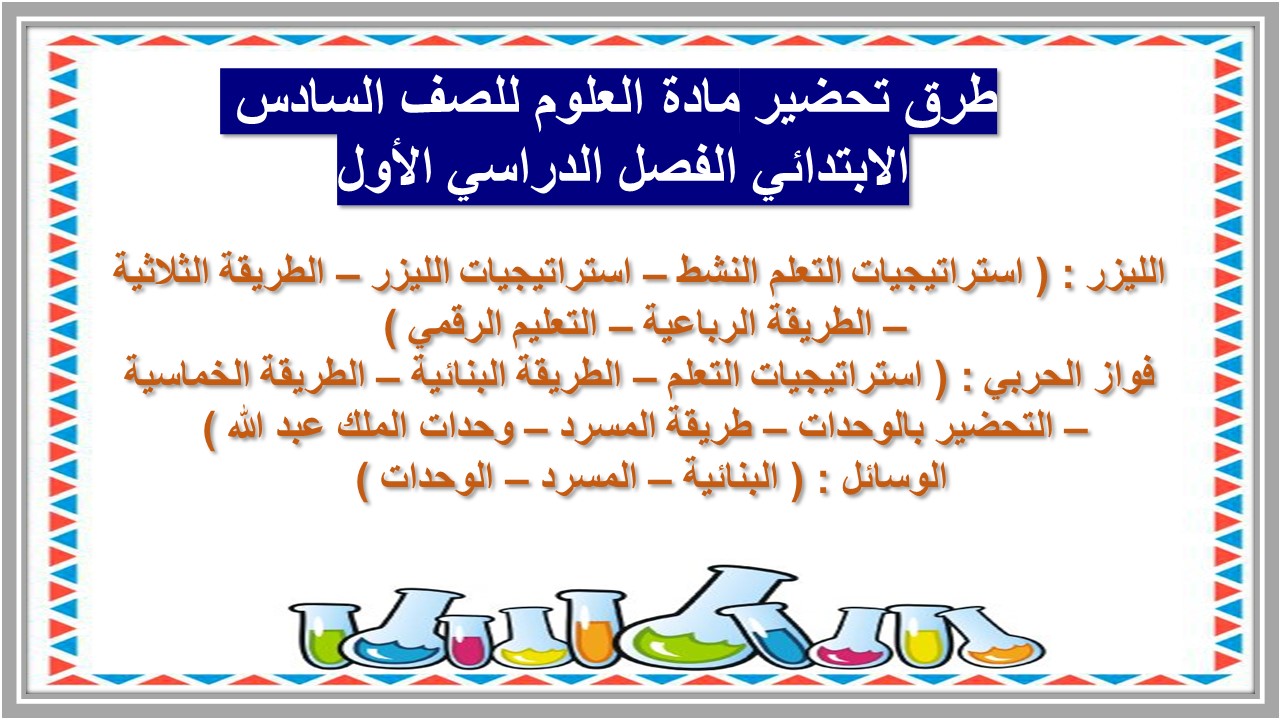 تحضير مادة العلوم للصف السادس الابتدائي الفصل الدراسي الأول 