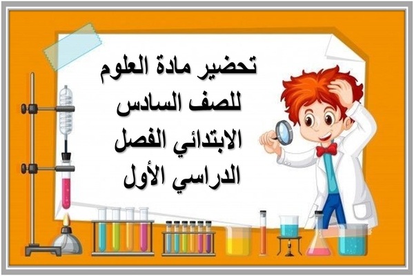 تحضير مادة العلوم للصف السادس الابتدائي الفصل الدراسي الأول 