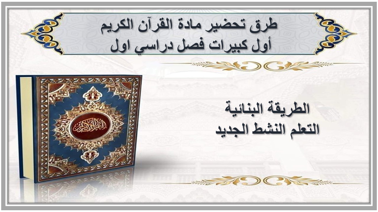 تحضير مادة القرآن الكريم أول كبيرات فصل دراسي اول 