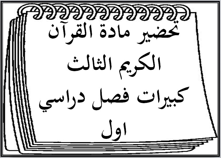 تحضير مادة القرآن الكريم الثالث كبيرات فصل دراسي اول