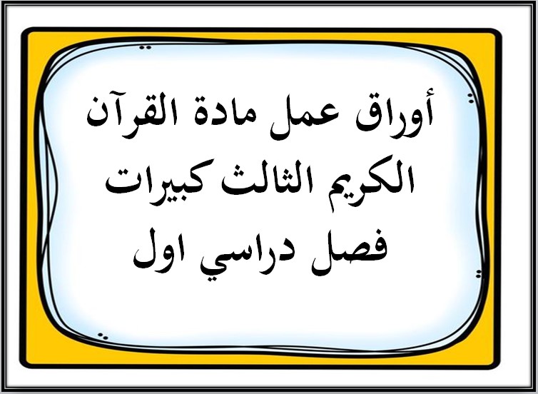 تحضير مادة القرآن الكريم الثالث كبيرات فصل دراسي اول