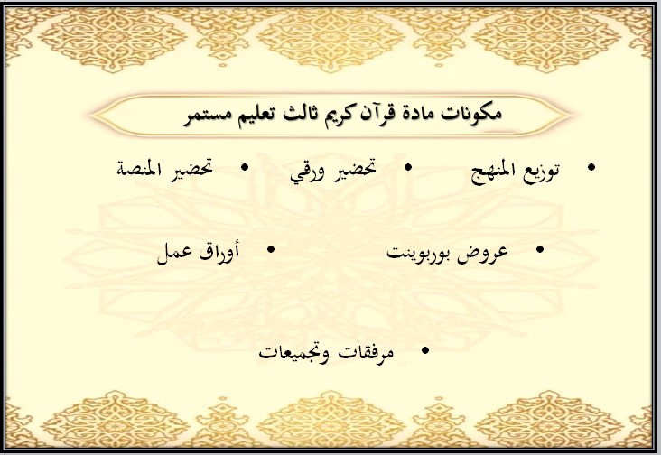 تحضير مادة القرآن الكريم الثالث كبيرات فصل دراسي اول