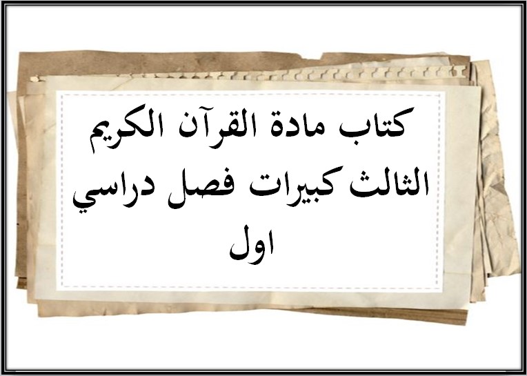 تحضير مادة القرآن الكريم الثالث كبيرات فصل دراسي اول