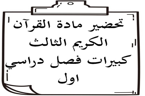 تحضير مادة القرآن الكريم الثالث كبيرات فصل دراسي اول