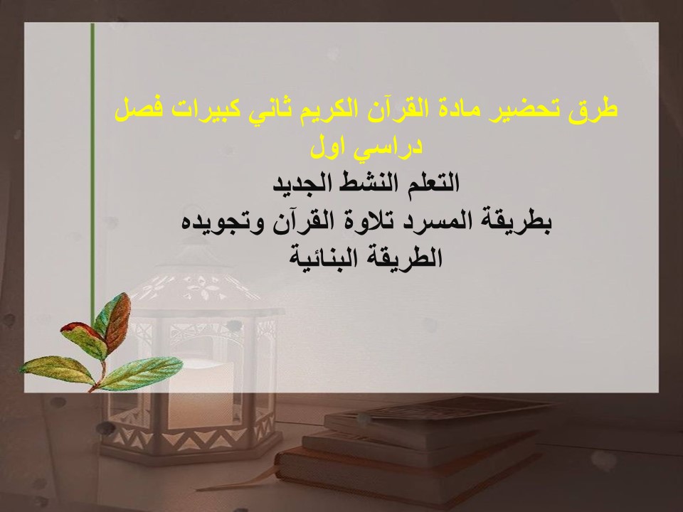 تحضير مادة القرآن الكريم ثاني كبيرات فصل دراسي اول