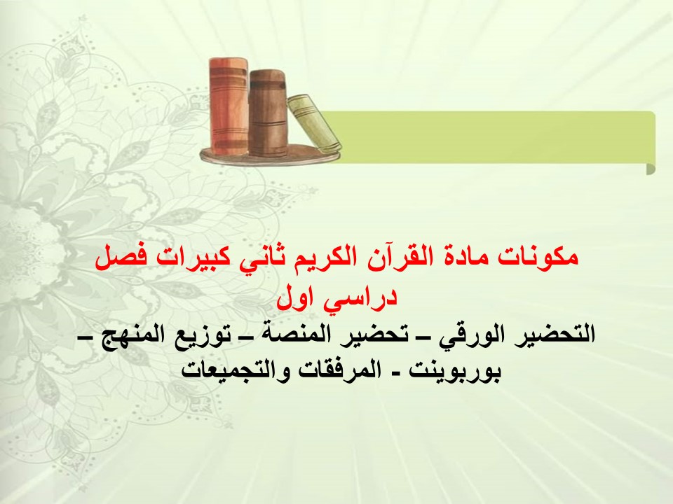 تحضير مادة القرآن الكريم ثاني كبيرات فصل دراسي اول