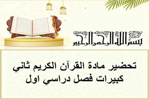 تحضير مادة القرآن الكريم ثاني كبيرات فصل دراسي اول