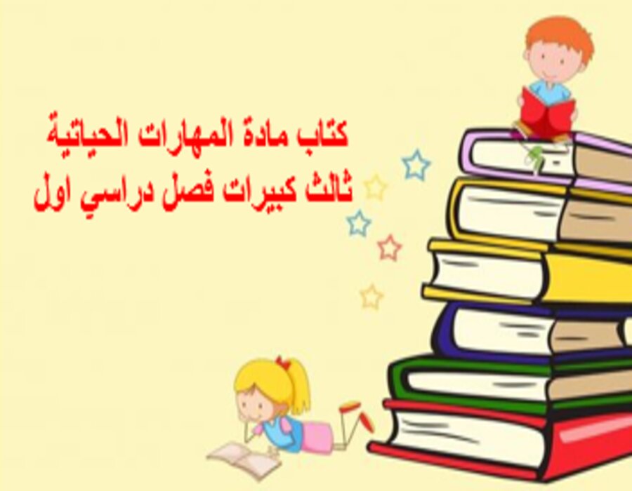 تحضير مادة المهارات الحياتية ثالث كبيرات فصل دراسي اول