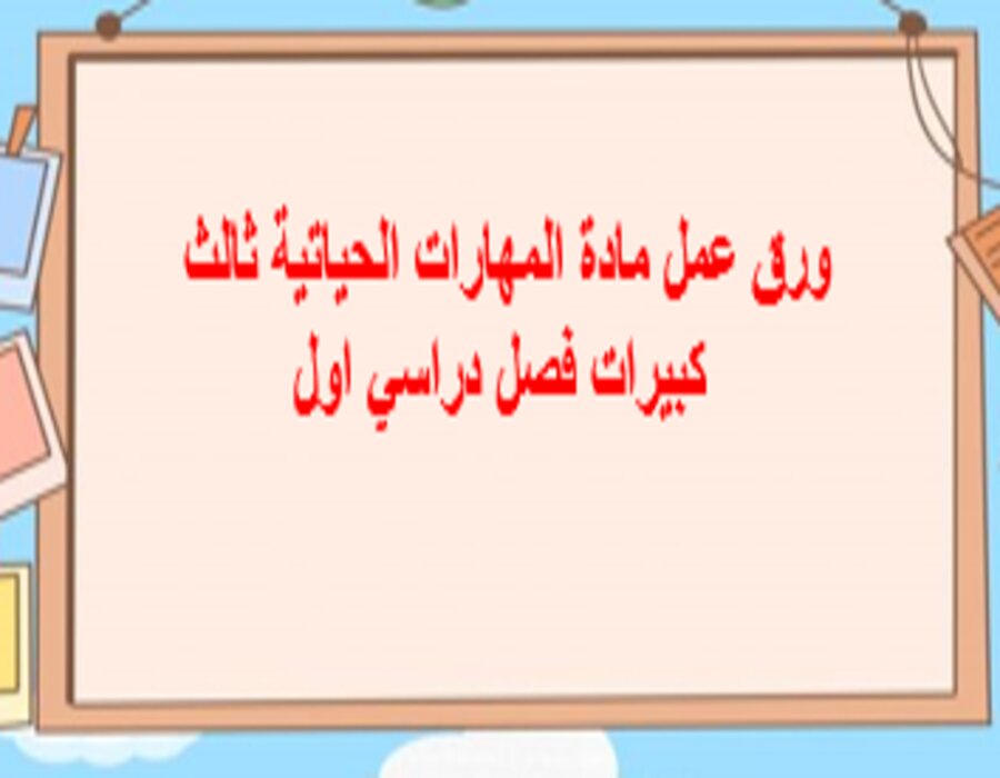 تحضير مادة المهارات الحياتية ثالث كبيرات فصل دراسي اول