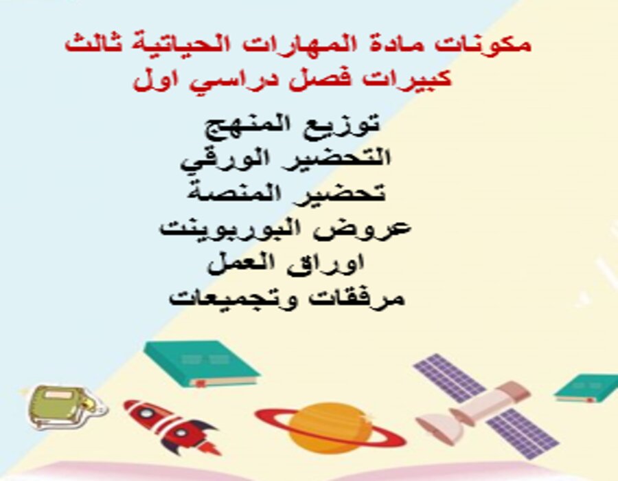 تحضير مادة المهارات الحياتية ثالث كبيرات فصل دراسي اول