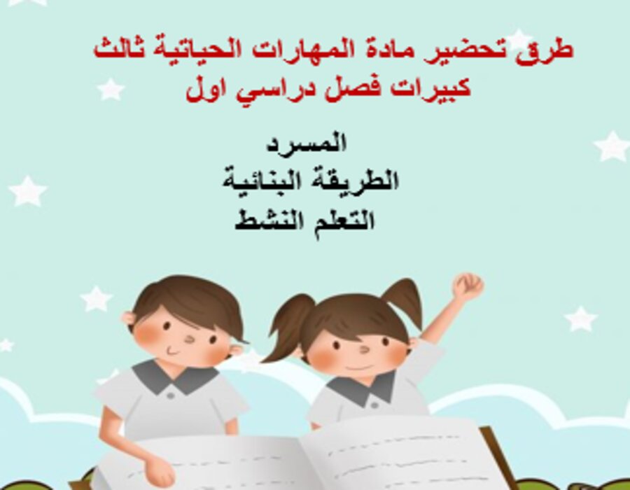 تحضير مادة المهارات الحياتية ثالث كبيرات فصل دراسي اول