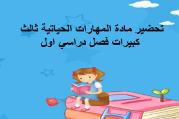 تحضير مادة المهارات الحياتية ثالث كبيرات فصل دراسي اول