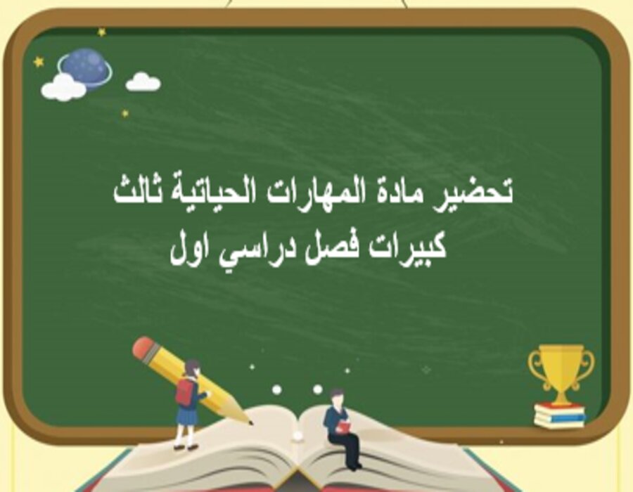 تحضير مادة المهارات الحياتية ثالث كبيرات فصل دراسي اول