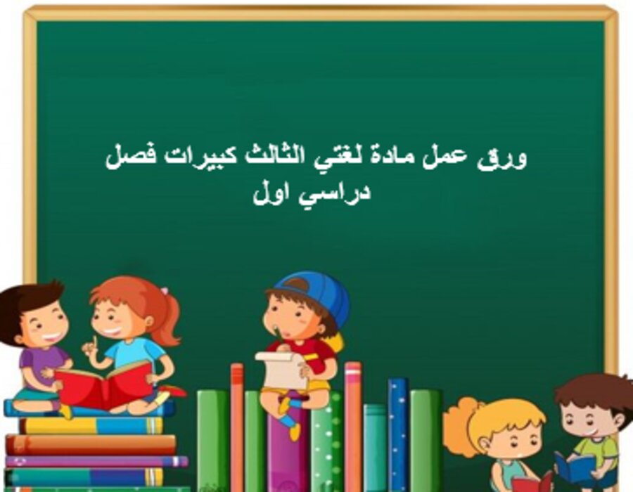 تحضير مادة لغتي الثالث كبيرات فصل دراسي اول