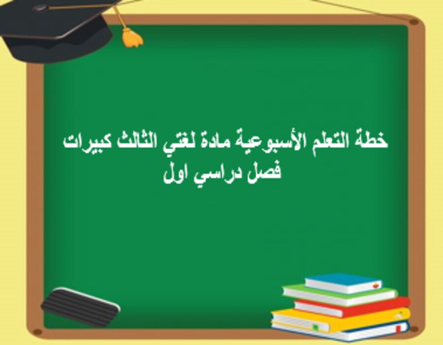 تحضير مادة لغتي الثالث كبيرات فصل دراسي اول