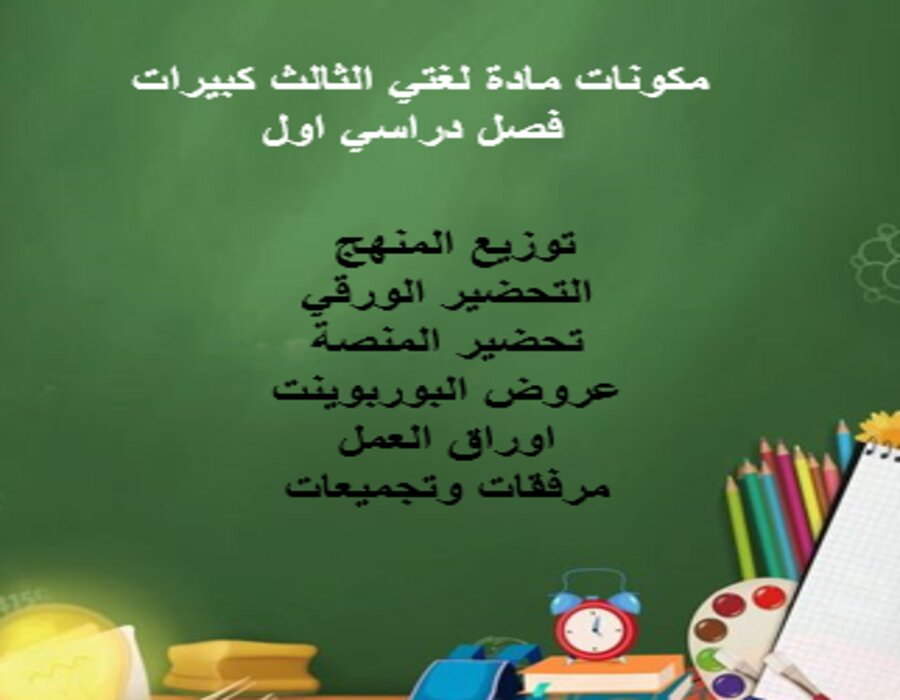 تحضير مادة لغتي الثالث كبيرات فصل دراسي اول