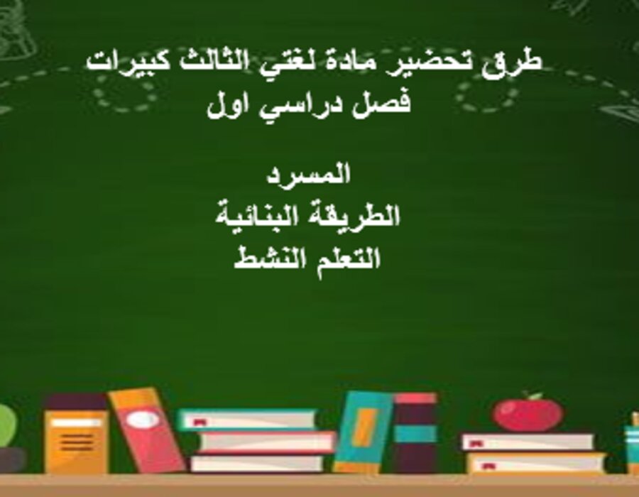 تحضير مادة لغتي الثالث كبيرات فصل دراسي اول