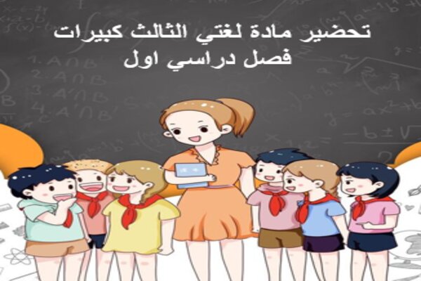 تحضير مادة لغتي الثالث كبيرات فصل دراسي اول