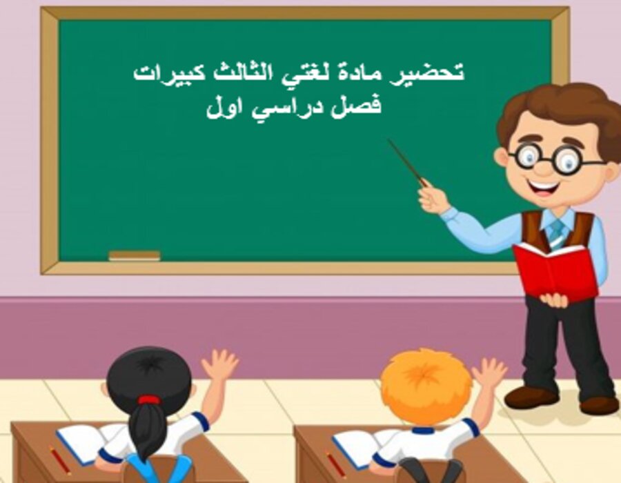 تحضير مادة لغتي الثالث كبيرات فصل دراسي اول