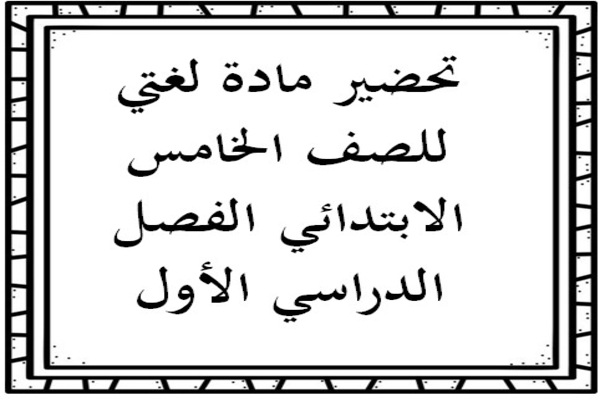 تحضير مادة لغتي للصف الخامس الابتدائي الفصل الدراسي الأول