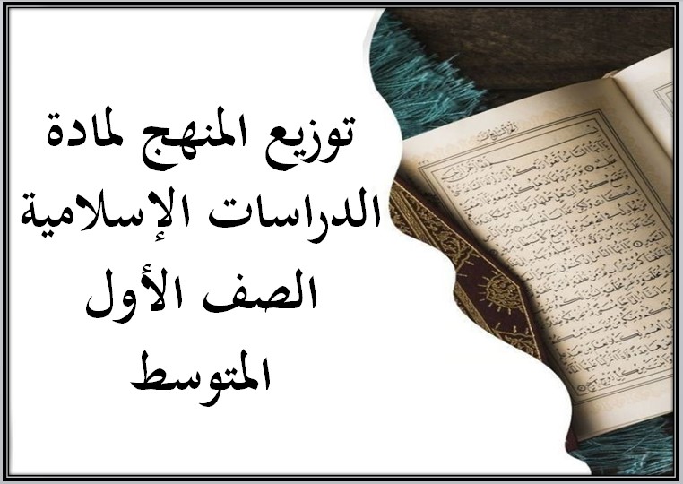 توزيع المنهج لمادة الدراسات الإسلامية الصف الأول المتوسط