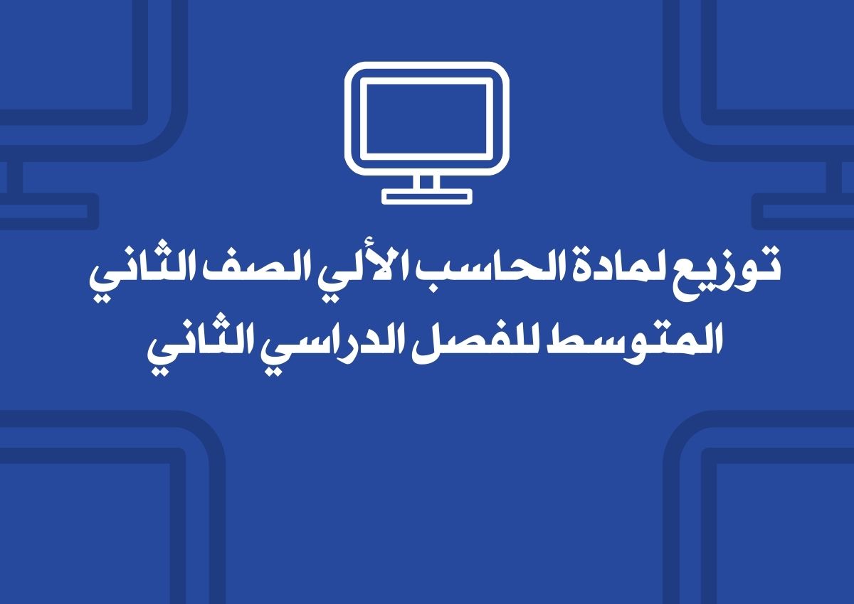 توزيع لمادة الحاسب الألي الصف الثاني المتوسط للفصل الدراسي الثاني