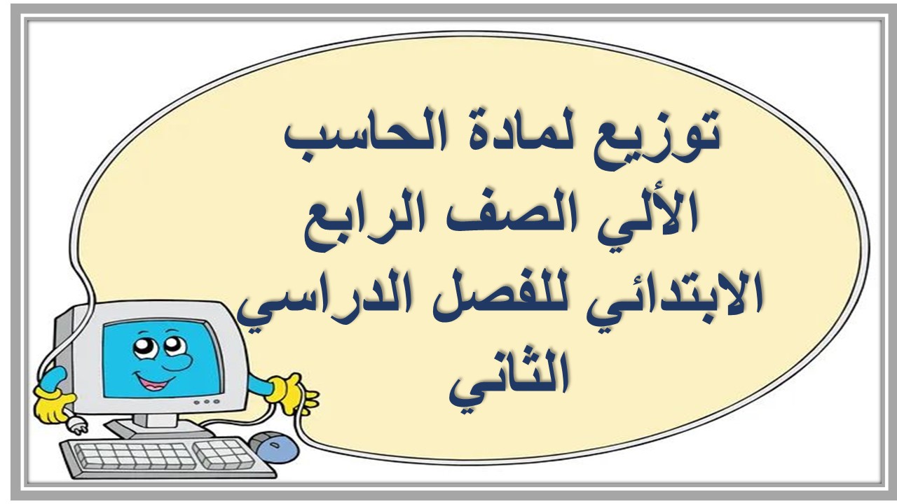 توزيع لمادة الحاسب الألي الصف الرابع الابتدائي للفصل الدراسي الثاني 