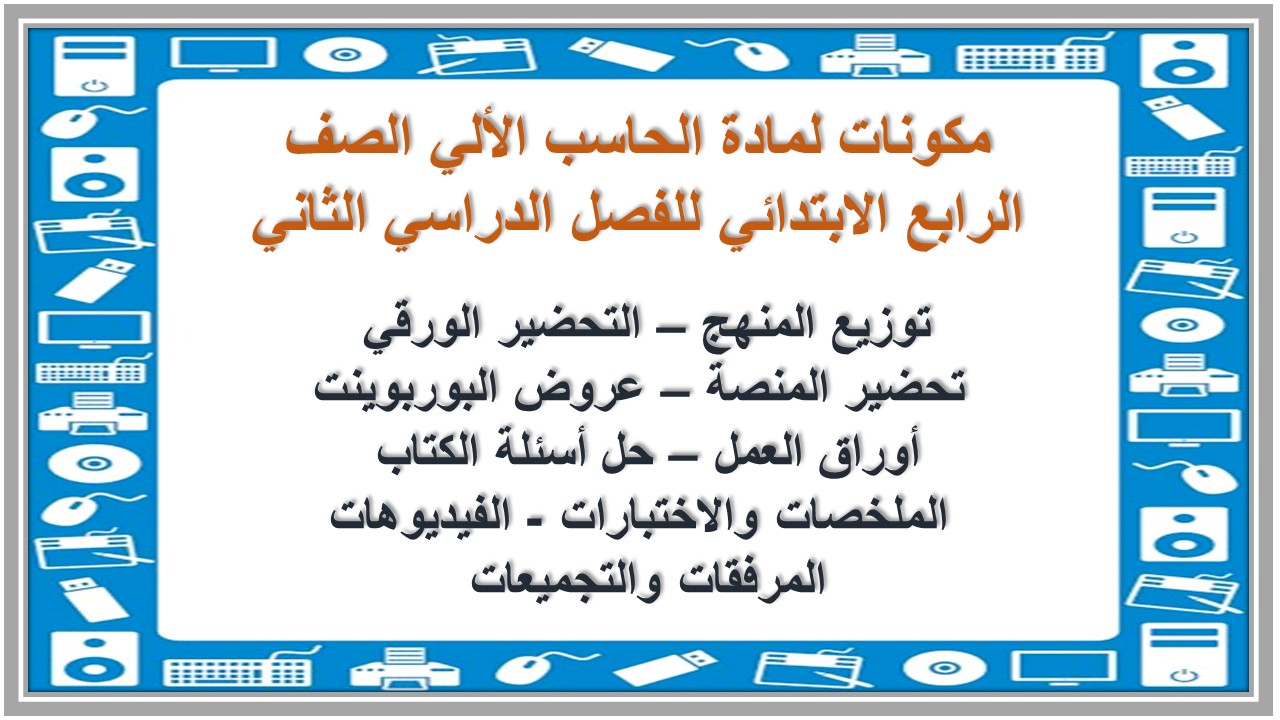 توزيع لمادة الحاسب الألي الصف الرابع الابتدائي للفصل الدراسي الثاني 