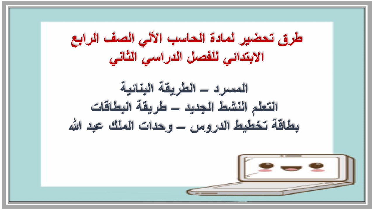 توزيع لمادة الحاسب الألي الصف الرابع الابتدائي للفصل الدراسي الثاني 