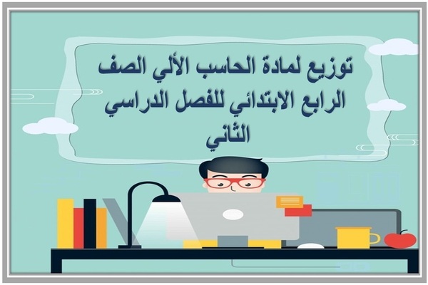 توزيع لمادة الحاسب الألي الصف الرابع الابتدائي للفصل الدراسي الثاني 