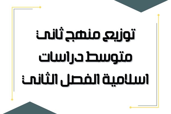 توزيع منهج ثاني متوسط دراسات اسلامية الفصل الثاني