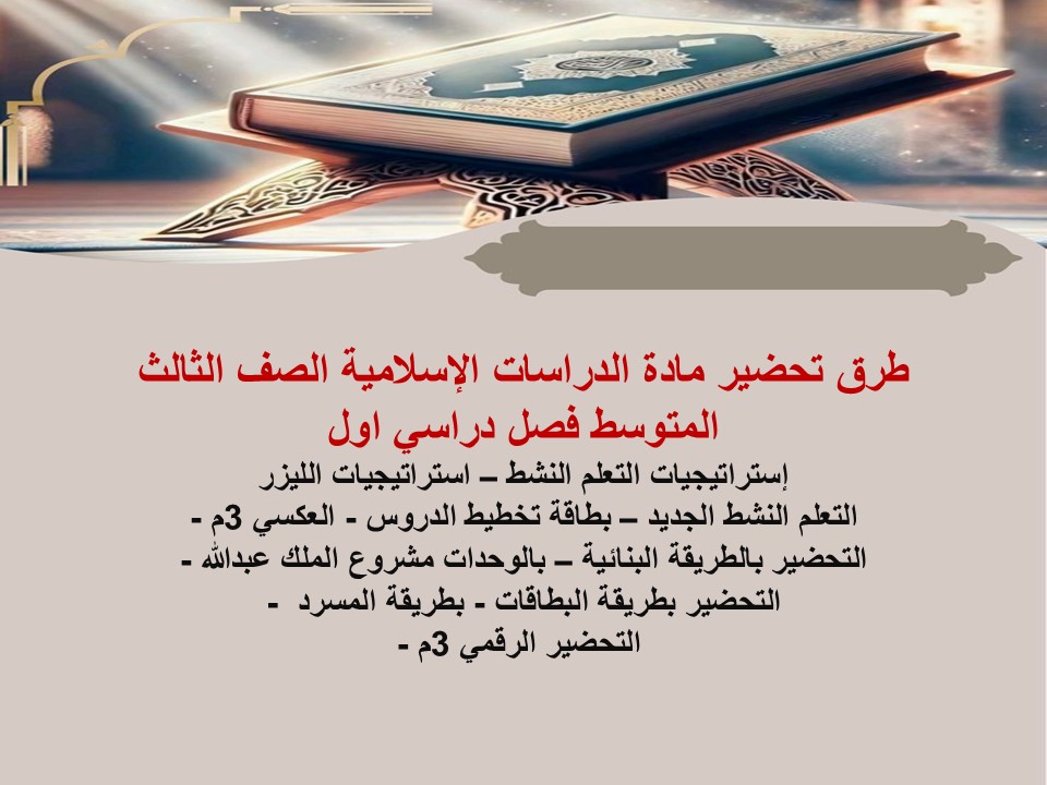 حل أسئلة الدراسات الإسلامية الصف الثالث المتوسط فصل دراسي اول