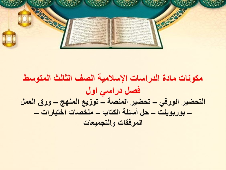حل أسئلة الدراسات الإسلامية الصف الثالث المتوسط فصل دراسي اول