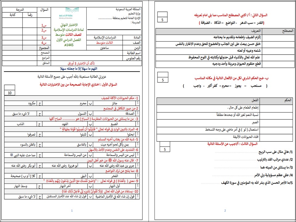 حل أسئلة الدراسات الإسلامية الصف الثالث المتوسط فصل دراسي اول