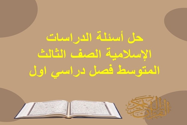 حل أسئلة الدراسات الإسلامية الصف الثالث المتوسط فصل دراسي اول