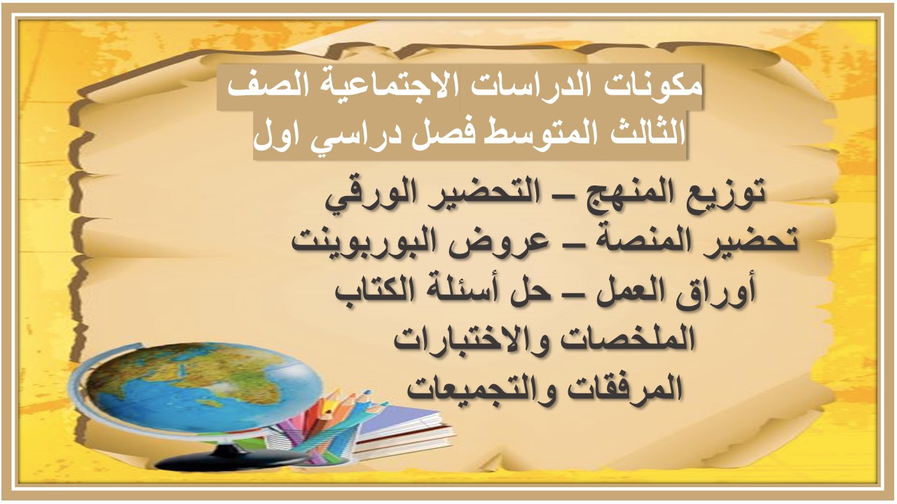حل أسئلة الدراسات الاجتماعية الصف الثالث المتوسط فصل دراسي اول حل أسئلة الدراسات الاجتماعية الصف الثالث المتوسط فصل دراسي اول