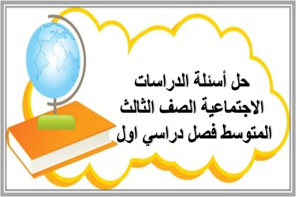 حل أسئلة الدراسات الاجتماعية الصف الثالث المتوسط فصل دراسي اول