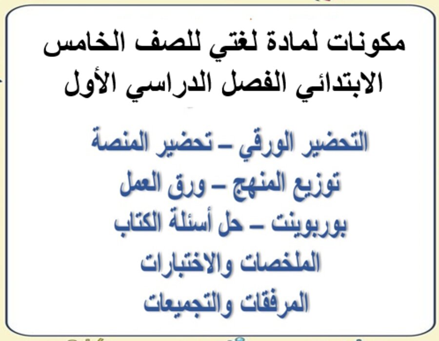 حل أسئلة لمادة لغتي للصف الخامس الابتدائي الفصل الدراسي الأول