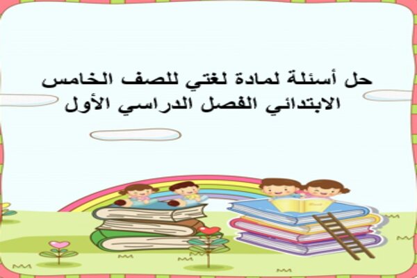 حل أسئلة لمادة لغتي للصف الخامس الابتدائي الفصل الدراسي الأول