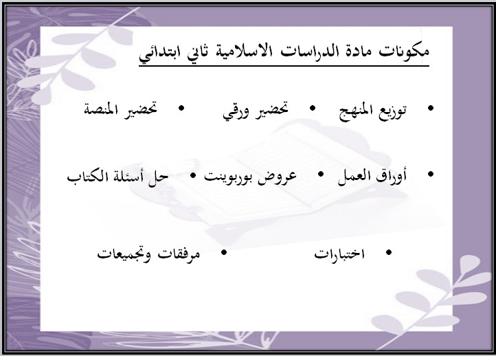 حل أسئلة مادة دراسات إسلامية الصف الثاني الابتدائي الفصل الدراسي اول