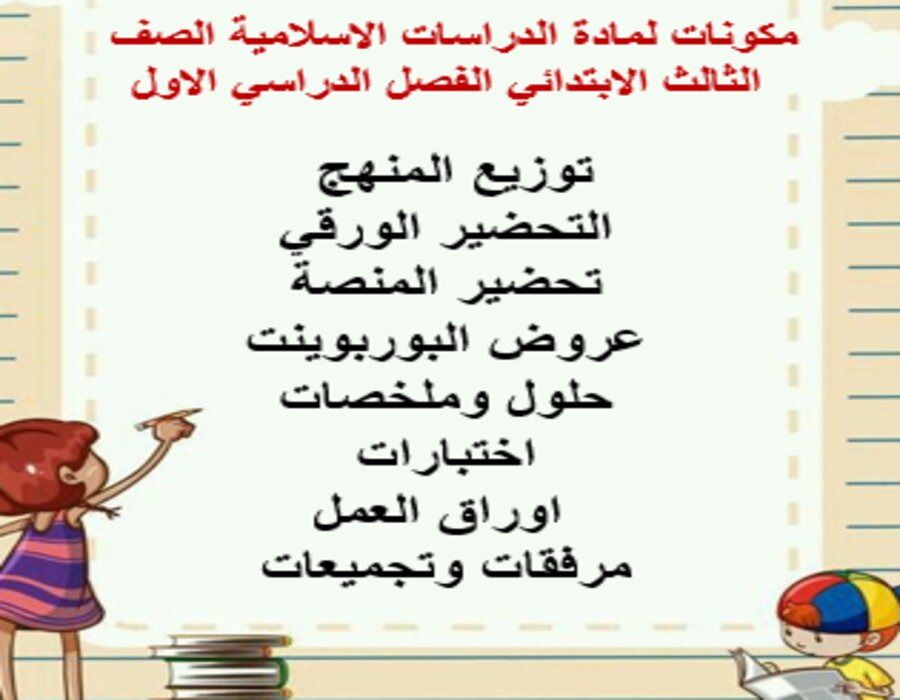 حل اسئلة لمادة الدراسات الاسلامية الصف الثالث الابتدائي الفصل الدراسي الاول