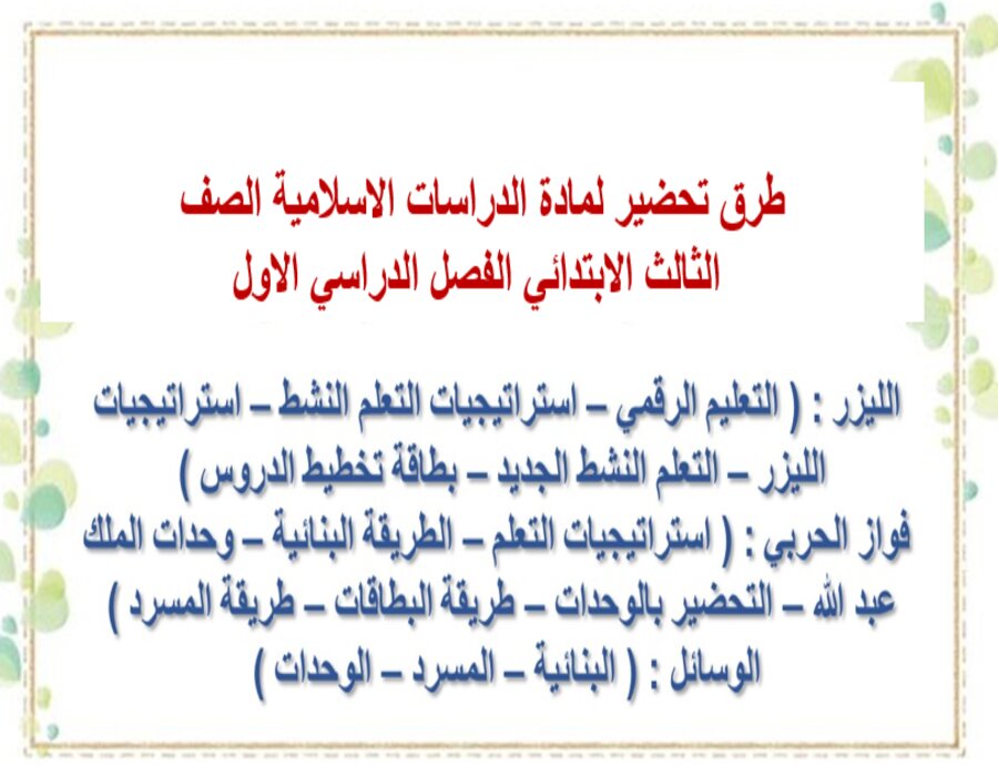 حل اسئلة لمادة الدراسات الاسلامية الصف الثالث الابتدائي الفصل الدراسي الاول